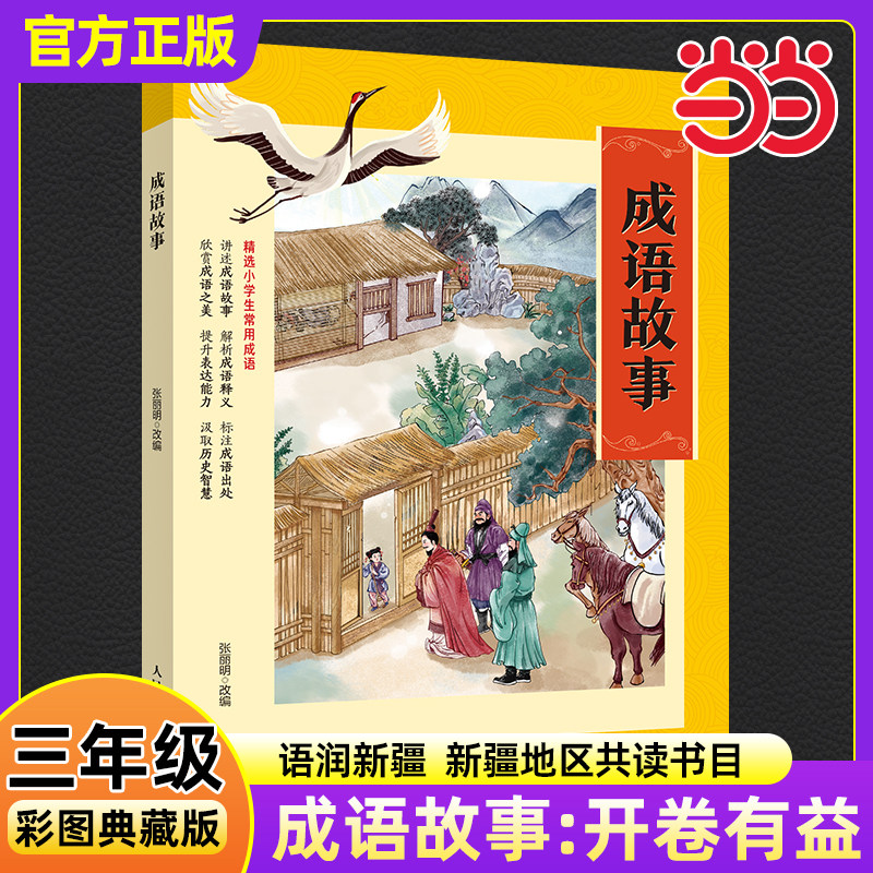 成语故事开卷有益彩图典藏版2025秋四川典耀共读语润新疆三四年级书香必读书目推荐儿童文学小学生必读课外阅读书人民邮电出版社