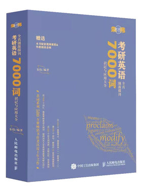 当当网】2024朱伟考研英语7000词＋考研词汇备考通 考研英语用书考研单词识记与应用大全