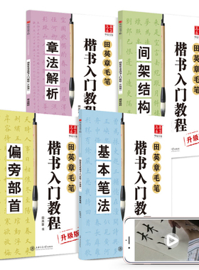 华夏万卷 毛笔练字帖楷书入门书法教程:基本笔法+偏旁部首+间架结构+章法解析(套装共4册)