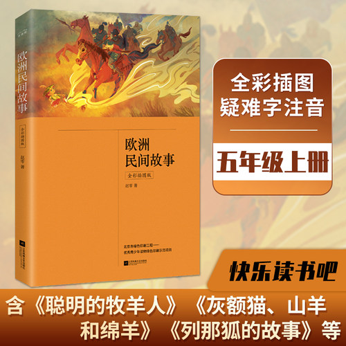 欧洲民间故事（五年级上册 快乐读书吧 全彩插图版 中小学课外阅读 含《聪明的牧羊人》《灰额猫、山羊和绵羊》《列那狐的故事》