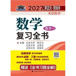 北大燕园 2027年李正元·范培华考研数学数学复习全书(数学一)