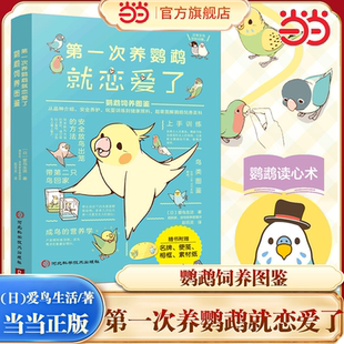 当当网 第一次养鹦鹉就恋爱了 鹦鹉饲养图鉴 科普图鉴课外书鸟类图鉴科普大全书籍品种介绍日常养护玩耍训练鸟类认知书 正版书籍