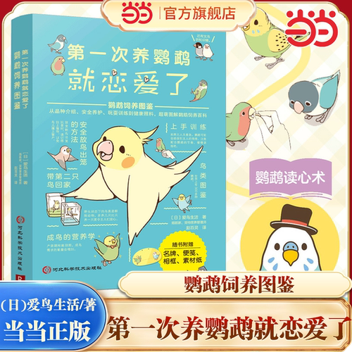 当当网 第一次养鹦鹉就恋爱了 鹦鹉饲养图鉴 科普图鉴课外书鸟类图鉴科普大全书籍品种介绍日常养护玩耍训练鸟类认知书 正版书籍