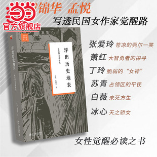 【当当网】浮出历史地表 现代妇女文学研究 戴锦华 文学与当代史丛书女性批评理论 运用女性主义研究 北京大学出版社 正版书籍