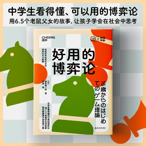 当当网 好用的博弈论 镰田雄一郎 浙江教育出版社 正版书籍