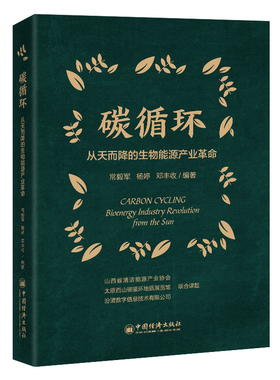 当当网 碳循环：从天而降的生物能源产业革命 常毅军，杨婷，邓丰收 中国经济出版社 正版书籍