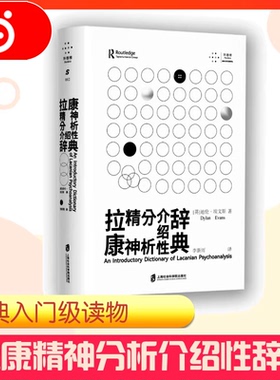 【当当网】拉康精神分析介绍性辞典 (英)迪伦·埃文斯 著 李新雨 译 心理健康社科 新华书店正版图书籍 上海社会科学院出版社