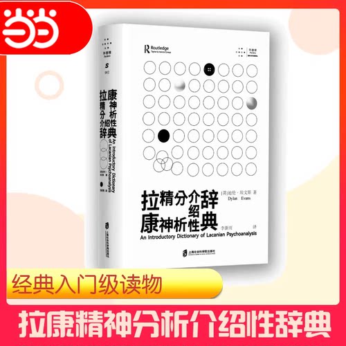 【当当网】拉康精神分析介绍性辞典 (英)迪伦·埃文斯 著 李新雨 译 心理健康社科 新华书店正版图书籍 上海社会科学院出版社