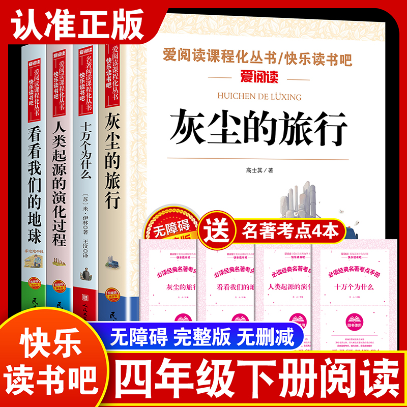 当当网快乐读书吧四年级阅读课外书全套 山海经中国古代神话故事灰尘的旅行看看我们的地球人类起源的演化过程小学生课外阅读