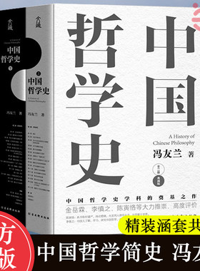 当当网 中国哲学史全两册 冯友兰著 中国哲学史学科的奠基之作 附录《中国哲学小史》 冯友兰之女宗璞首肯 正版书籍