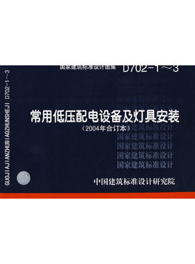 D702-1～3常用低压配电设备及灯具安装(建筑标准图集)—电气专业