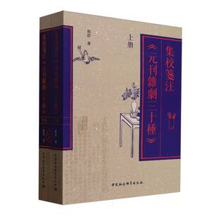 集校笺注《元刊杂剧三十种》（全二册）