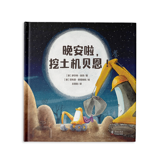 晚安啦,挖土机贝恩!