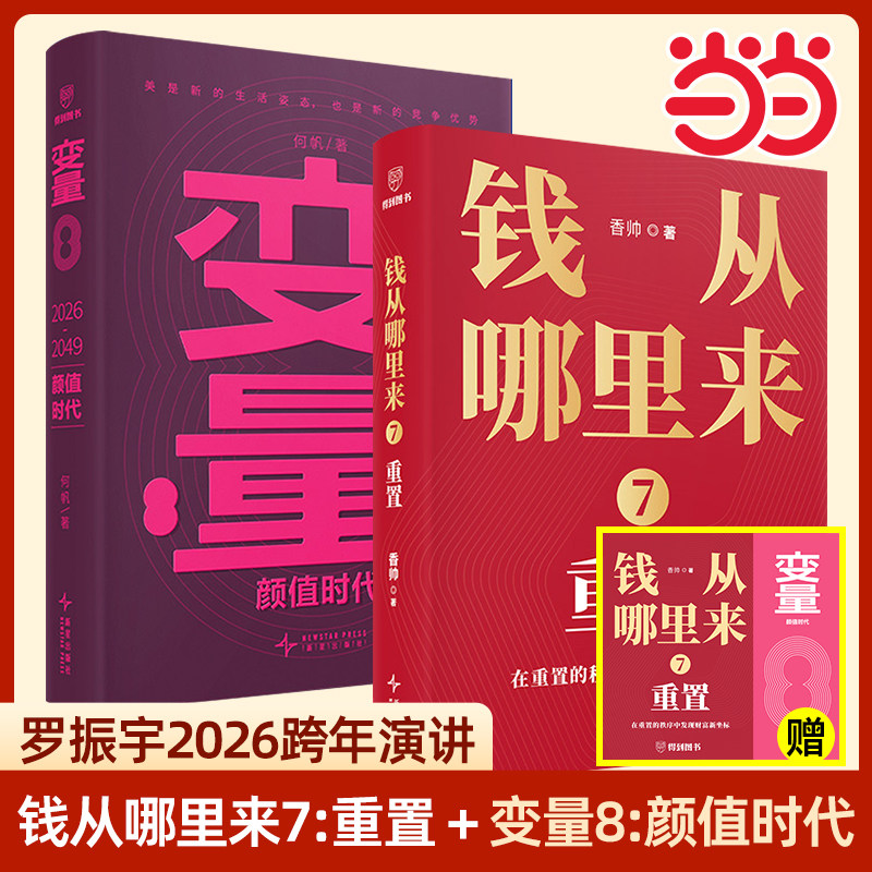 当当网 香帅钱从哪里来7：重置+何帆变量8:颜值时代  预测之书 1000天后的世界罗振宇“时间的朋友”2026跨年演讲重磅推荐 得到,书籍/杂志/报纸,金融,淘宝优惠券,粉丝福利购,淘宝优惠卷