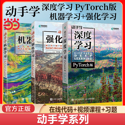 当当网 动手学机器学习+动手学强化学习+动手学深度学习 PyTorch版 人工智能计算机编程书籍神经网络自然语言处理chatgpt书籍