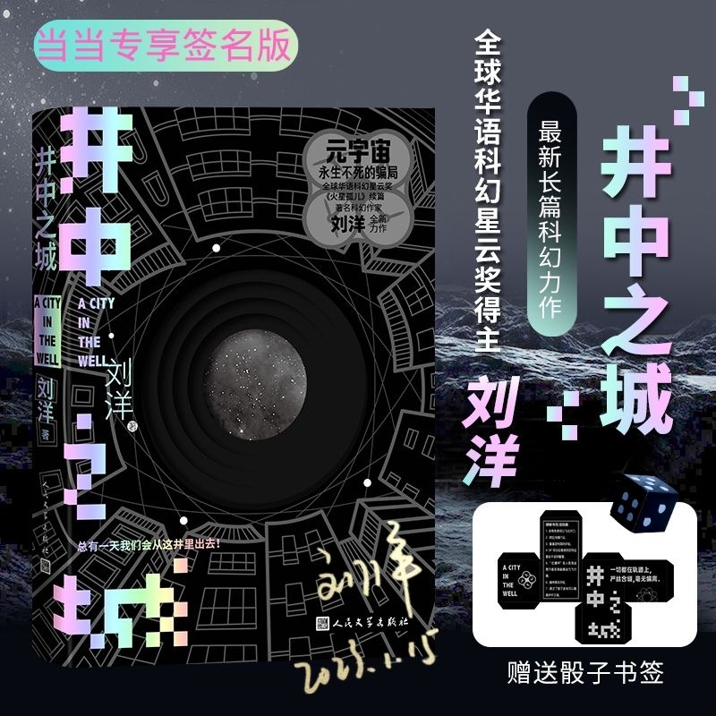 井中之城科幻作家刘洋新作