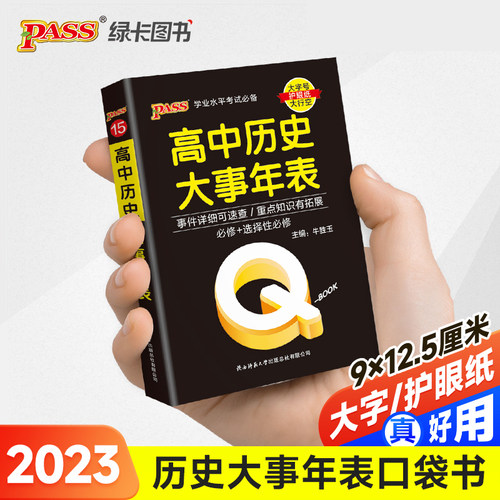 2023新版QBook高中历史大事年表 必修选修配套新教材 pass绿卡图书qbook迷你口袋书掌中宝小红书高一二三高考大全手册总复习便携