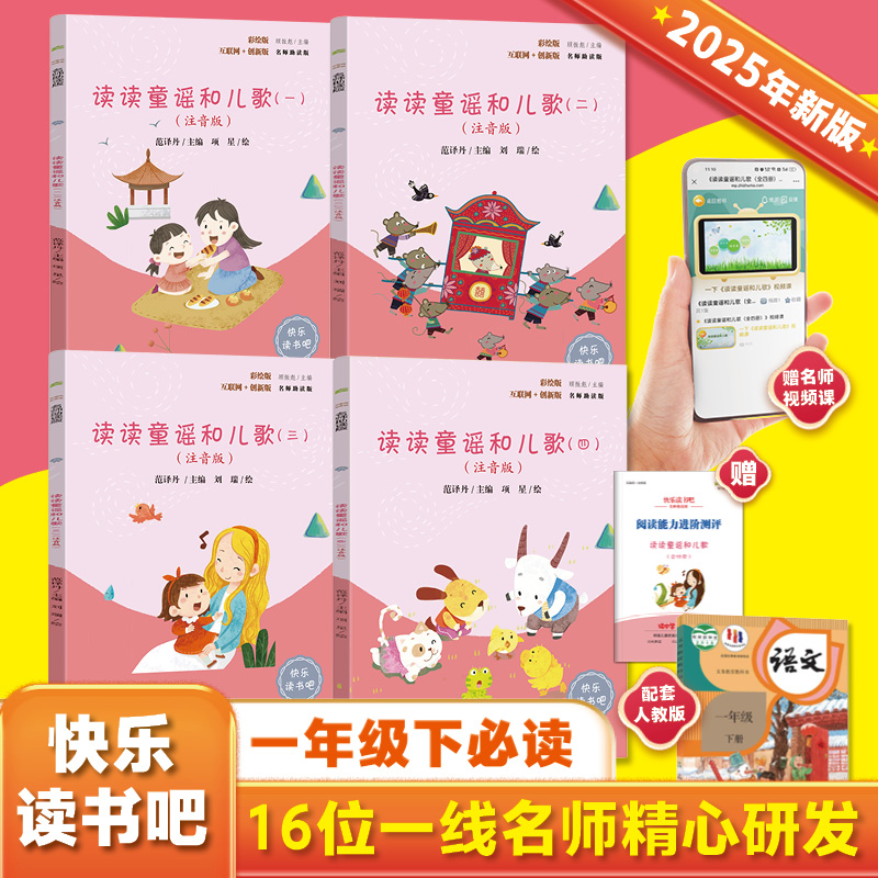 读读童谣和儿歌（全四册）彩插注音版快乐读书吧一年级下册课外阅读书