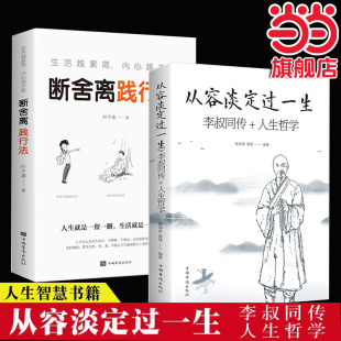 全2册从容淡定过一生李叔同传人生哲学生活越素简内心越丰盈断舍离践行法正版 养性内心内在情绪管理书籍 书籍心灵修养修身