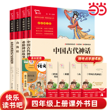 当当网正版书籍 中国古代神话山海经希腊神话故事世界经典神话与传说故事四年级上册快乐读书吧配套套装共4册中小学课外阅读阅读