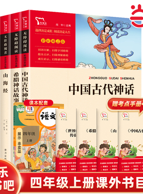 当当网正版书籍 中国古代神话山海经希腊神话故事世界经典神话与传说故事四年级上册快乐读书吧配套套装共4册中小学课外阅读阅读