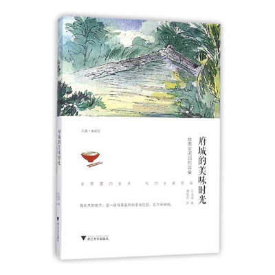当当网 府城的美味时光——台南安闲园的饭桌 辛永清 浙江大学出版社 正版书籍