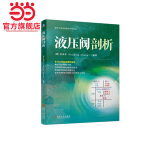 液压阀剖析   [德]张海平