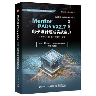 当当网 Mentor PADS VX 2.7（中文版）电子设计速成实战宝典 龙学飞 等 电子工业出版社 正版书籍