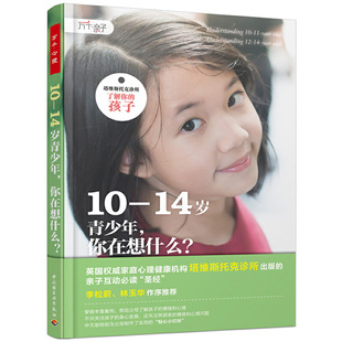 当当网 万千亲子·10—14岁青少年，你在想什么？（塔维斯托克诊所 了解你 丽贝卡·伯吉斯 中国轻工业出版社 正版书籍