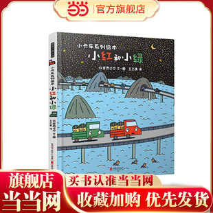 宫西达也·小卡车系列：小红和小绿