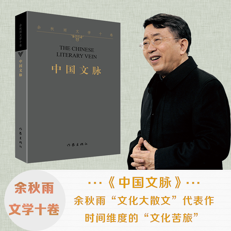 当当网 中国文脉（平装）文化苦旅作者余秋雨和作家出版社联合推出二十年 特别推出《余秋雨文学十卷》 现代文学小说正版畅销书籍