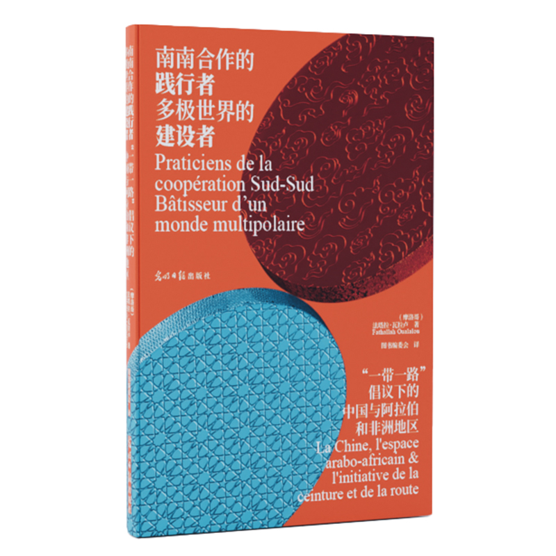 南南合作的践行者　多极世界的建设者：“一带一路”倡议下的中国与阿拉伯和非洲地区 : 汉、法