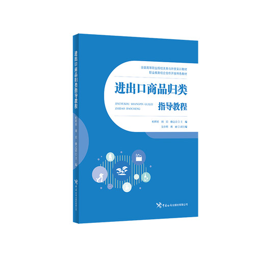 当当网 进出口商品归类指导教程 杜科星 中国海关出版社 正版书籍