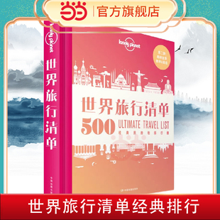 敦煌 长城 500经典 目 故宫 第二版 当当网 LonelyPlanet孤独星球T&R 莫高窟 世界旅行清单 清单 旅行读物 地排行榜