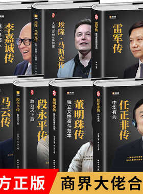 当当网 李嘉诚传/马云/王宁/任正非/王卫/马斯克传/周鸿祎财经人物传记 一个著名财经是如何赚钱的李嘉诚从零做到华人首富创业故事