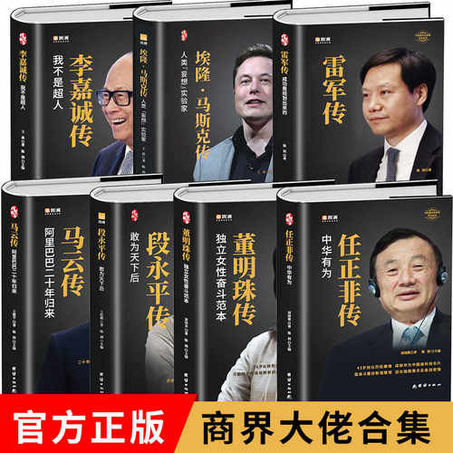 当当网 李嘉诚传/马云/王宁/任正非/王卫/马斯克传/周鸿祎财经人物传记 一个著名财经是如何赚钱的李嘉诚从零做到华人首富创业故事