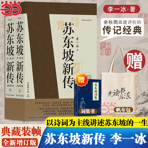 当当网【赠帆布袋+苏东坡词集】苏东坡新传 全新增订版 上下2册 李 一冰著余秋雨力荐传记中小学生寒暑假课外阅读书苏东坡传苏轼传