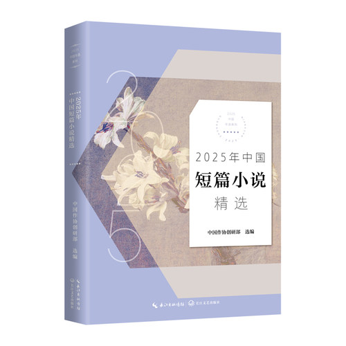 2025年中国短篇小说精选（2025中国年选系列）