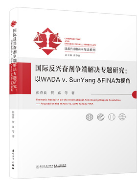 国际反兴奋剂争端解决专题研究：以WADA v. SunYang &FINA为视角/比较与国际体育法系列