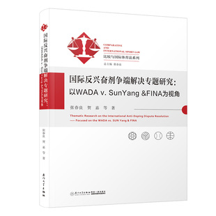 国际反兴奋剂争端解决专题研究：以WADA v. SunYang &FINA为视角/比较与国际体育法系列
