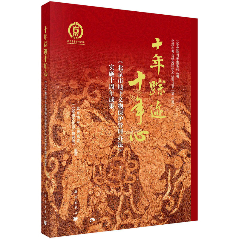 十年踪迹十年心--《北京市地下文物保护管理办法》实施十周年成果