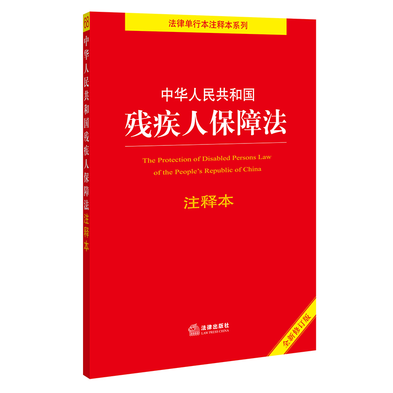 【当当网】中华人民共和国残疾人保障法注释本（全新修订版）（百姓实用版）法律出版社正版书籍