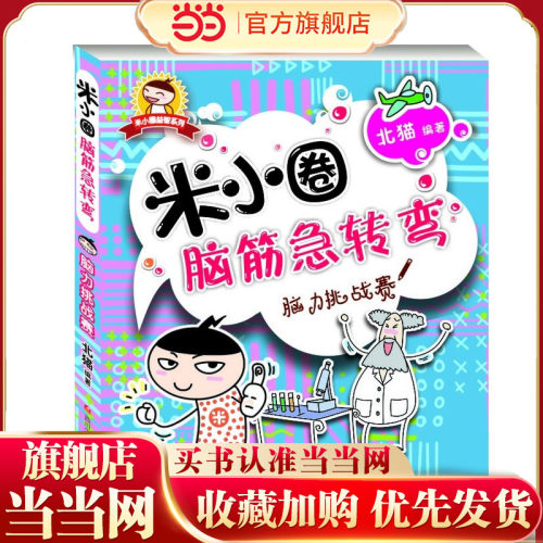 米小圈脑筋急转弯：脑力挑战赛