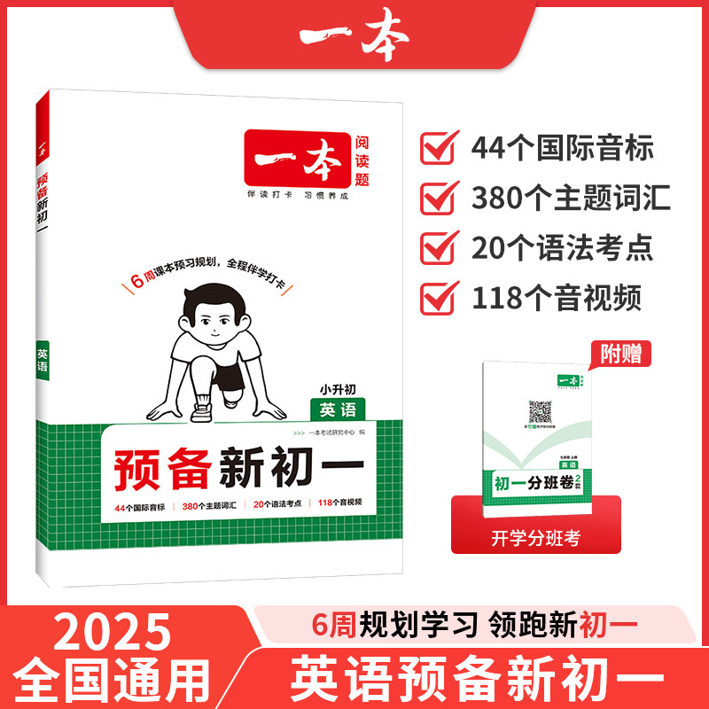 当当网正版 2026新【一本预备新初一英语】小学升初中暑假衔接作业七年级课本预习阅读方法基础知识大盘点练习题全国通用