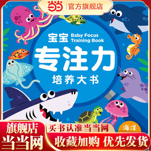 当当网正版童书 宝宝专注力培养大书:海洋大搜索 点读版