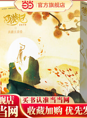 西游记冒险手册一 美猴王出世
