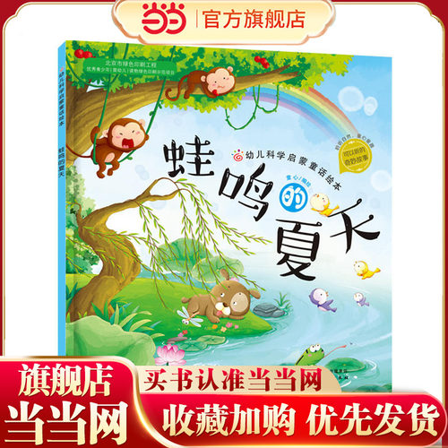 当当 蛙鸣的夏天赠音频关于夏天主题的绘本平装故事书幼儿科普启蒙3-6岁儿童图画故事书幼儿园小中大班宝宝读物多彩的秋天儿童书籍