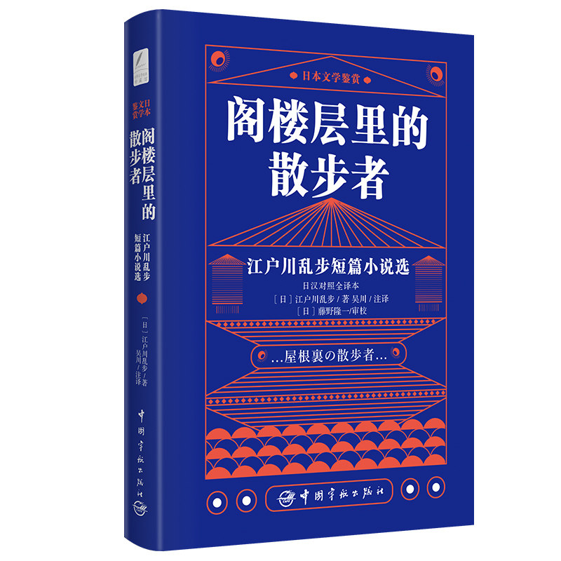 日本文学鉴赏 阁楼层里的散步者 江户川乱步短篇小说选（日汉对照全译本）怎么样,好用不?