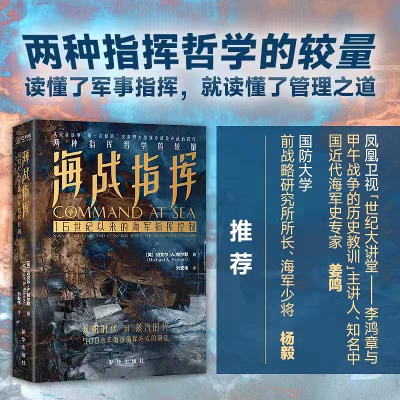 当当网 海战指挥：16世纪以来的海军指挥控制 正版书籍