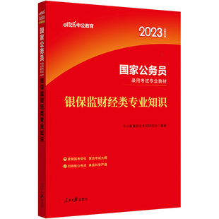 中公国考2023国家公务员录用考试 银保监财经类专业知识